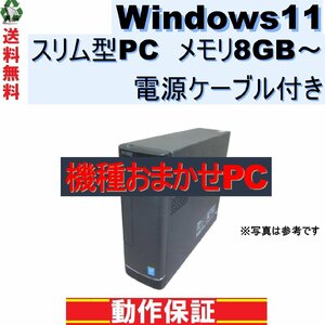 デスクトップパソコン おまかせPC Windows11 メモリ8GB～ 電源ケーブル付き 長期保証 [111]