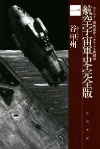 航空宇宙軍史 完全版(一) カリスト-開戦前夜-/タナトス戦闘団 ハヤカワ文庫JA/谷甲州(著者)