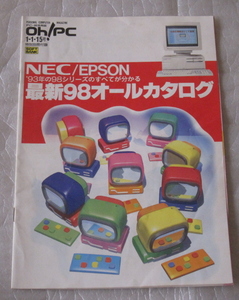 oh!PC付録　最新98オールカタログ　1994年　雑誌付録