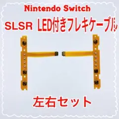 ジョイコン　SL/SRボタン用フレックスケーブル　フレキ左右セット(847)