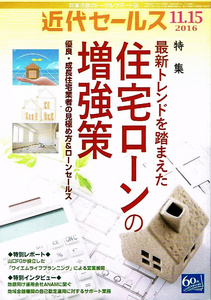 近代セールス　2016年11/15号　住宅ローンの増強策 【雑誌】