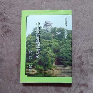 中山道400年祭記念　中山道鵜沼宿の人々　梅田薫著