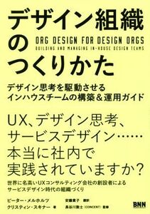 デザイン組織のつくりかた デザイン思考を駆動させるインハウスチームの構築&運用ガイド/ピーター・メルホルツ(著者),クリスティン・スキナ