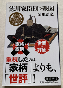 徳川家臣団の系図 菊地浩之