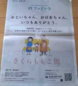 さくらももこ展★ファミトラ広告 2022年11月3日 朝日新聞 ちびまる子ちゃん