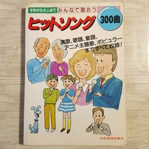 楽譜[子供から大人まで みんなで歌おう ヒットソング 300曲（昭和58年発行）] 懐メロ 歌謡曲 J-POP 演歌 洋楽 アニメソング