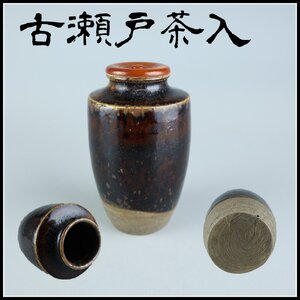 【志】K0983 時代茶入 古瀬戸 仕覆 時代物 茶道具 箱付き％