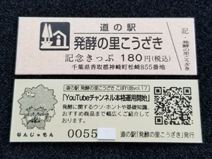 《送料無料》道の駅記念きっぷ／発酵の里こうざき［千葉県］／No.005500番台