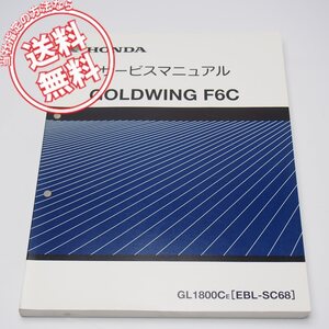 ネコポス便送料無料ゴールドウィングF6CサービスマニュアルSC68平成26年4月発行GL1800C-E