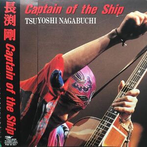 長渕剛 ★ Captain of the Ship ★ 帯付きCD