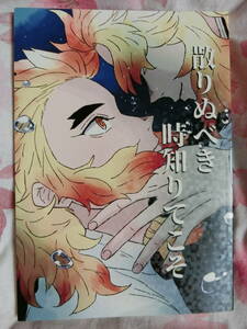 鬼滅の刃　同人誌「散りぬべき時知りてこそ 」根菜　宇髄天元×煉獄杏寿郎