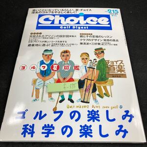 f-335 チョイス 2015年発行 夏号 ゴルフダイジェスト社 ゴルフの楽しみ 科学の楽しみ ゴルフ夏図鑑 親と子の至福のレッスン など※5