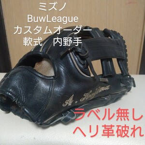 送料無料！ミズノ　BuwLeague カスタムオーダー　一般軟式用グローブ　ラベル無し