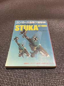 ユンカース急降下爆撃機　ドイツ空軍の電撃兵器　ピーター・スミス、野田昌宏訳　第二次世界大戦ブックス59 サンケイ新聞社出版局