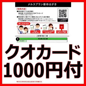 クオカード1000円付 メニコン メルスプラン優待はがき 1枚■2506JCBギフトカード5000円株主優待券クーポン券割引券商品券コンタクトレンズ