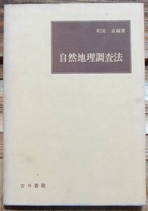 自然地理調査法　　町田貞編著a