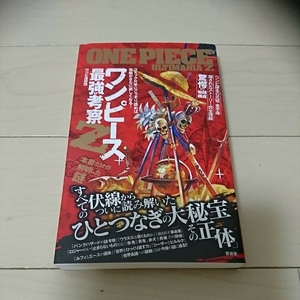 ワンピ謎本 ONE PIECE ULTRAMANIA Z ワンピース ウルトラマニア Z 最強考察 ルフィ エース パンクハザード シーザー ヒルルク ウラヌス 