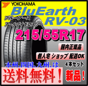 送料無料 2024年製 在庫有 即納可 4本価格 ヨコハマタイヤ ブルーアース RV-03 215/55R17 94V BluEarth-RV 個人宅 取付店 配送OK 正規品