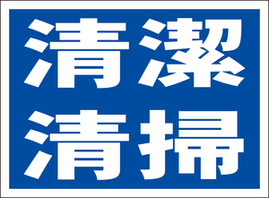 お手軽看板「清潔清掃」屋外可