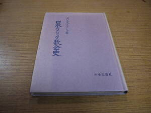 ヨハネス・ラウレス著●日本カトリック教会史●中央出版社