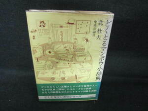 どくとるマンボウ小辞典　北杜夫　シミ日焼け強/UAA