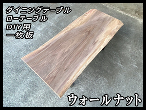 ■未使用☆ウォールナット☆無塗装【47x710-770x1675mm】乾燥材 一枚板 天板 DIY ダイニングテーブル ローテーブル ■ [No.105]