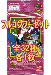 中古アニメ系トレカ ◇美少女戦士セーラームーン カードダス復刻デザインコレクションパック フルコンプリートセット