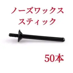 ノーズワックススティック　50本　鼻毛脱毛ワックス　ブラジリアンワックス