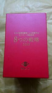 全巻セット　廃盤 不動産投資 DVD 「楽待 8つの戦略2015 実践投資家による解説」 賃貸経営 ビジネス 区分 一棟 戸建て 社長 節税 教材 投資