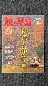 『旅と鉄道』２０１５年１１月号 ローカル線の旅 秋色、各駅停車