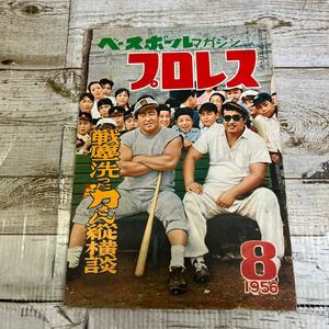 Q493 1956年 ベースボールマガジン プロレス 昭和31年8月15日発行 力道山 遠藤幸吉 東富士 ルー・テーズ