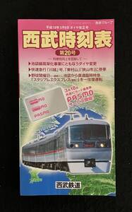 ★西武時刻表 第20号 2007年・平成19年3月6日・ダイヤ改正号★快速急行「川越」号、「東村山」「狭山市」に停車★西武鉄道★Mi-180★