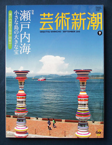 芸術新潮 「特集 瀬戸内海 小さな島の大きな宝」◆2010年9月号