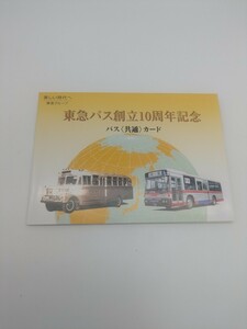 東急バス　創立10周年記念　バス共通カード（未使用1,000円）　2枚組