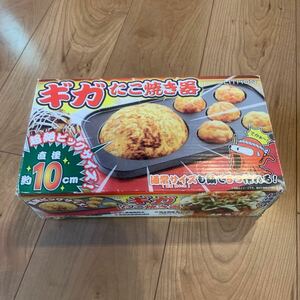 ★送料無料★ たこ焼き器 ライソン ギガたこ焼き器