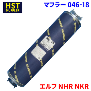 エルフ NHR NKR イスズ HST マフラー 046-18 パイプステンレス 車検対応 純正同等