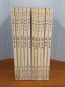 昭和レトロ雑誌　ニューデザイン　11冊セット　80size2411