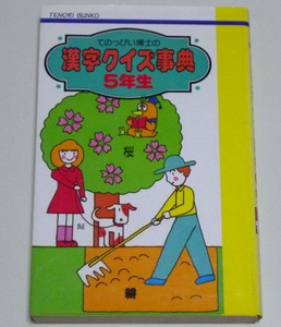 ◆てのっぴい博士の漢字クイズ事典　 5年生◆