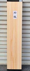 桧　ヒノキ ■ 無垢板 厚板 プレナー加工品（送料無料）木工品 まな板 銘木 DIY ■（3304）　　　