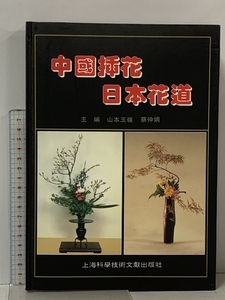 中国插花日本花道 上海科学技術文献出版社 華道 生け花 中文書 中国書