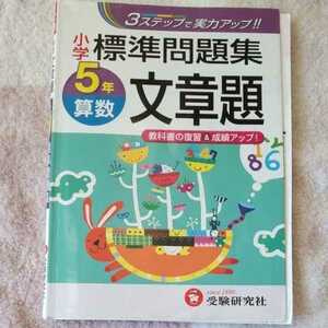 小学　標準問題集　5年算数　文章題　教科書の復習&成績アップ　受験研究社　　