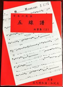 民謡★唄いやすい楽譜★上級編『紅葉集(2)』h51～酒田船方節・名古屋名物・他～★五線譜/三味線/基本/指導/歌詞/節回し/稽古/上達/指導★