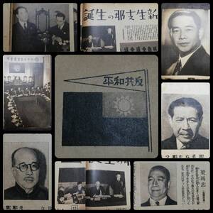 @1940年雑誌 朝日 検索:汪精衛 蒋介石 関東軍 陸軍閥 国民党 将軍 租界 生写真 革命党 維新政府 満洲 総督府 漢姦 張学良 支那 古建築 地図