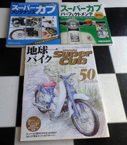 HONDA SUPER CUB メンテナンス（オールカラー）+車体編+ホンダ 地球一バイク ホンダ スーパーカブ50年の歩み 合計3冊セット