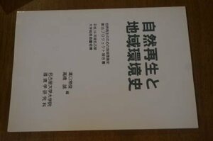 自然再生と地域環境史ー自然再生のための地域環境史　創出プロジェクト報告書