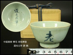 【銀閣】中国美術 青花 老祖禅堂 道光元年 款 碗 φ8.7cm 旧家蔵出 送料無料(YB826)