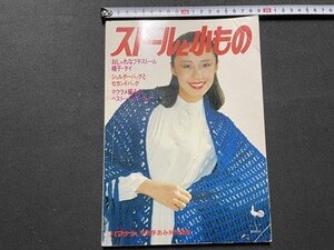 ｓ▼▼　昭和54年 再版　ONDORI　ストールと小もの　ハマナカ 手芸手あみ糸作品集　雄鶏社　ハンドメイド　洋裁　裁縫　/L18