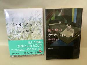 文庫★「シルエット」島本理生、「ホテルローヤル」桜木紫乃