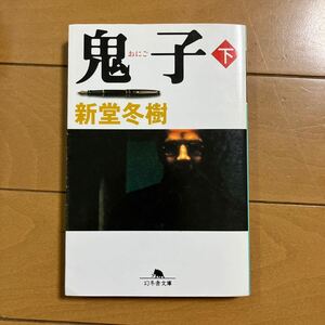 新堂冬樹　鬼子　おにご　下巻　幻冬舎文庫　平成15年初版　古本