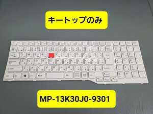 ※※キートップばら売り※※　富士通/Fujitsu　ノート用キーボード　MP-13K30J0-9301　AH42/M AH53/S AH53/U等用　K管②